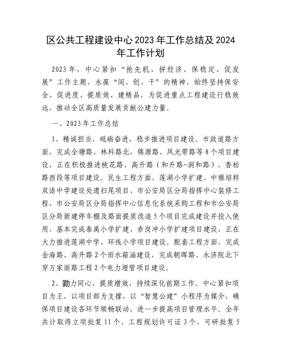 区公共工程建设中心2023年工作总结及2024年工作计划_第1页