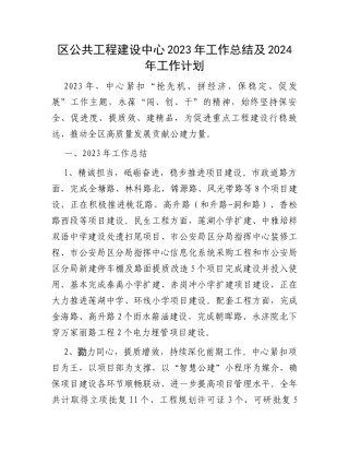 区公共工程建设中心2023年工作总结及2024年工作计划