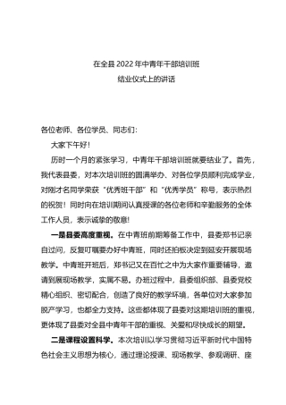 在全县2022年中青年干部培训班闭幕式讲话