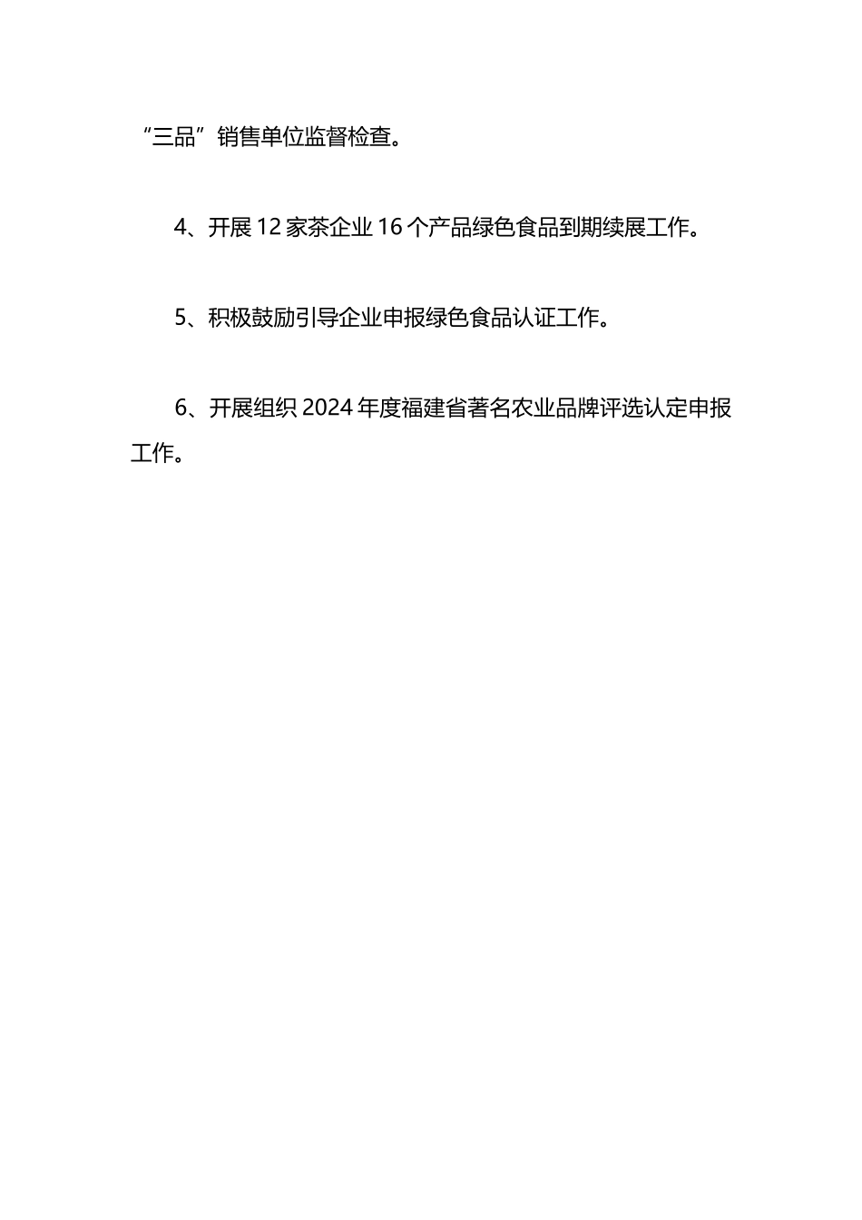 2023年度品牌农业工作总结_第3页