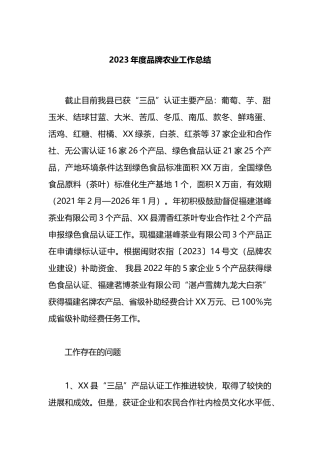 2023年度品牌农业工作总结