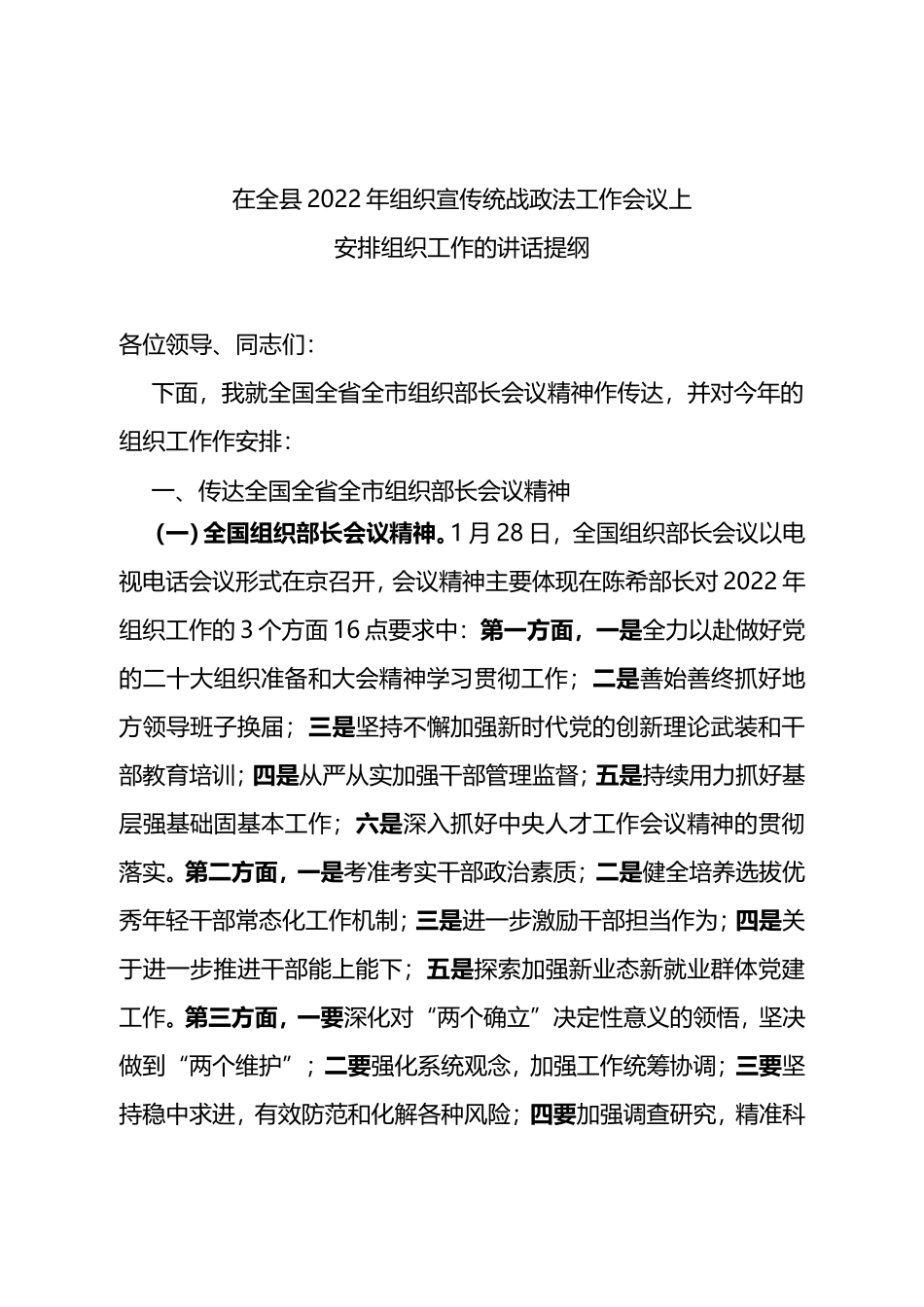 在全县2022年组织宣传统战政法工作会议上安排组织工作的讲话提纲_第1页