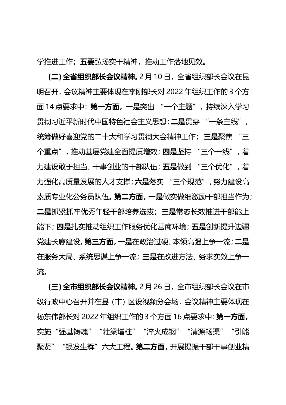 在全县2022年组织宣传统战政法工作会议上安排组织工作的讲话提纲_第2页