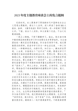 2023年度主题教育座谈会上的发言提纲