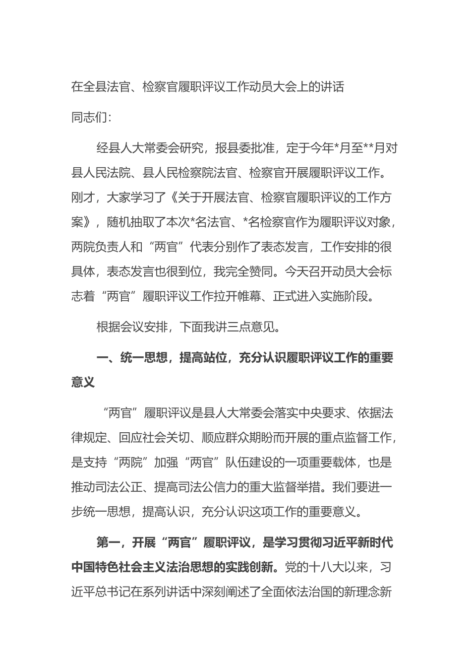 在全县法官、检察官履职评议工作动员大会上的讲话_第1页