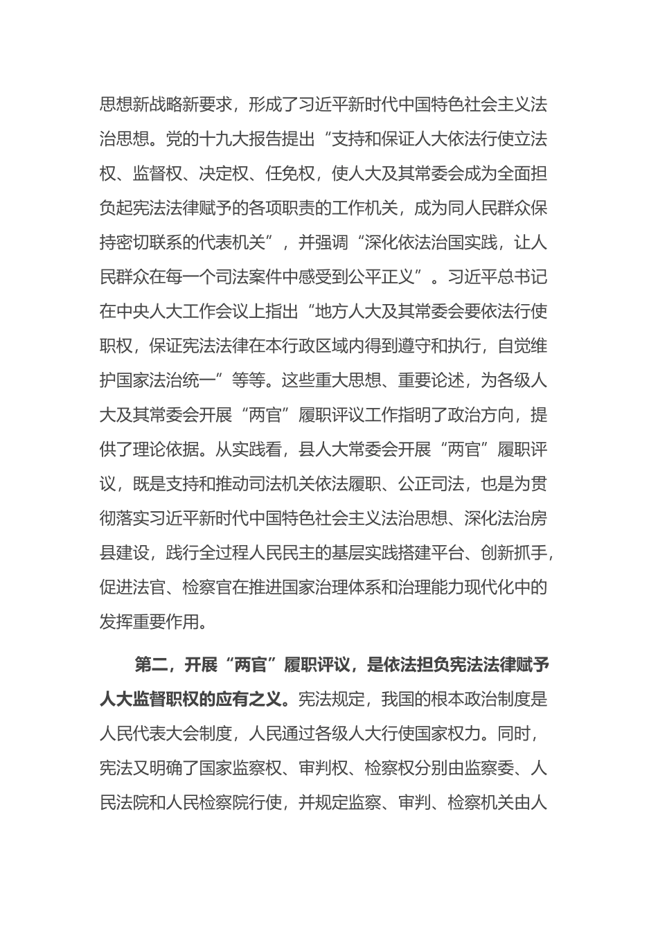 在全县法官、检察官履职评议工作动员大会上的讲话_第2页