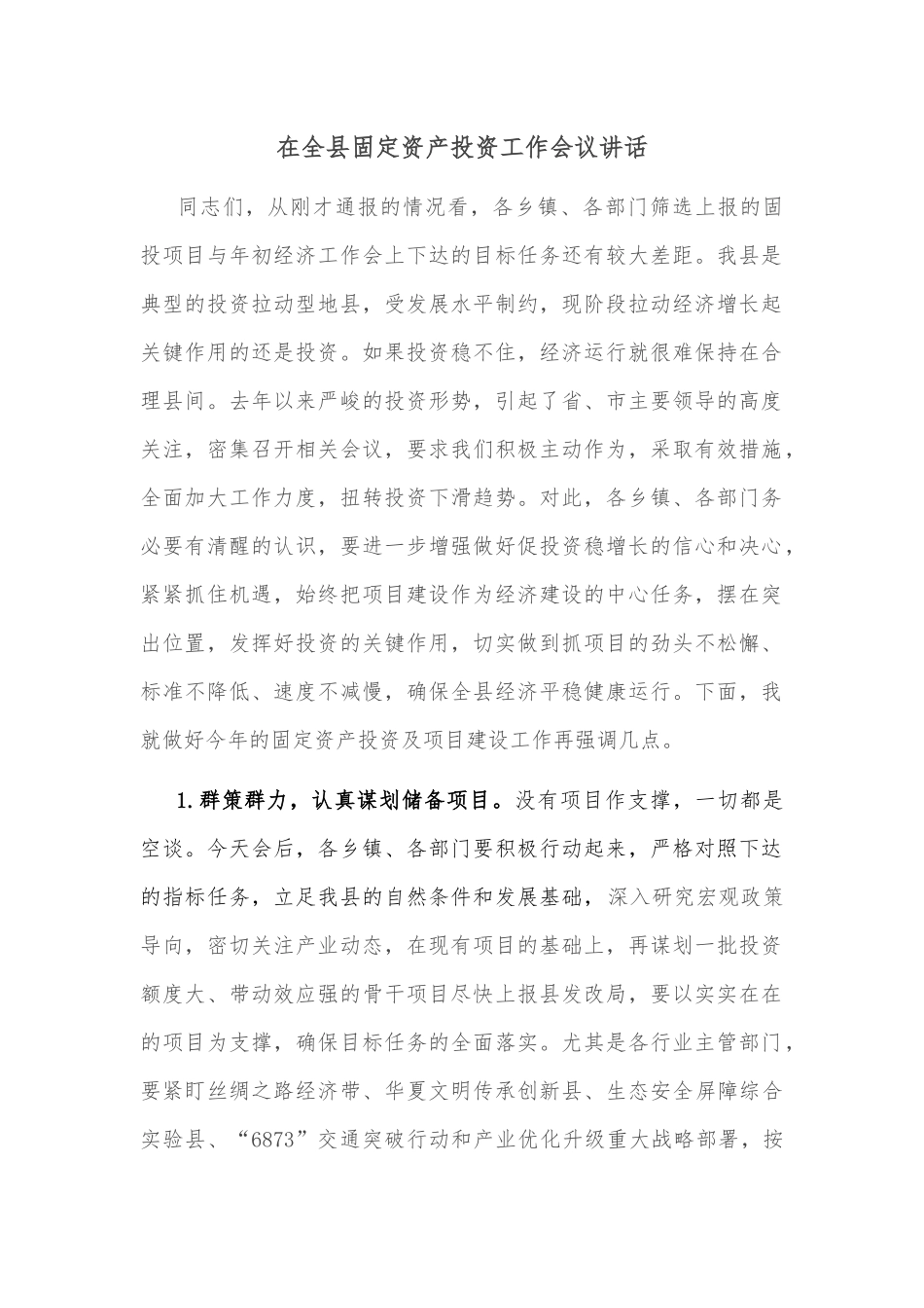 在全县固定资产投资工作会议讲话_第1页