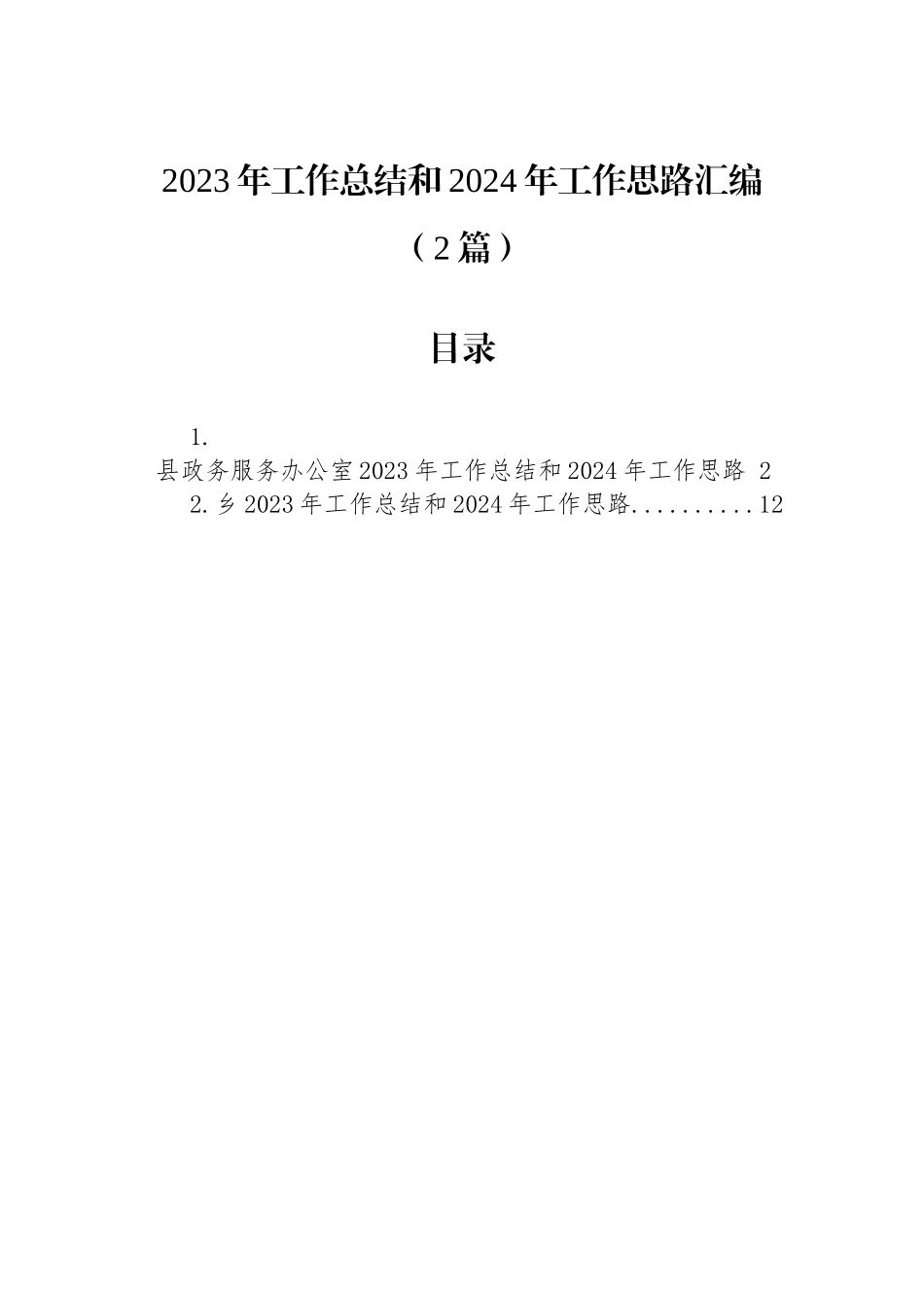 2023年工作总结和2024年工作思路汇编（2篇）_第1页