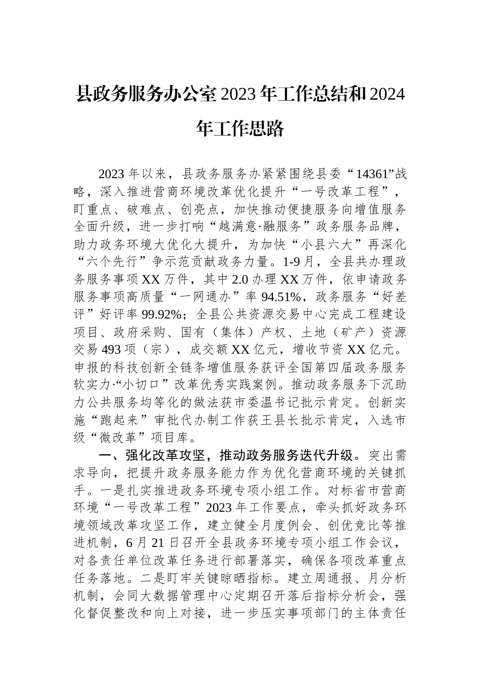 2023年工作总结和2024年工作思路汇编（2篇）_第2页