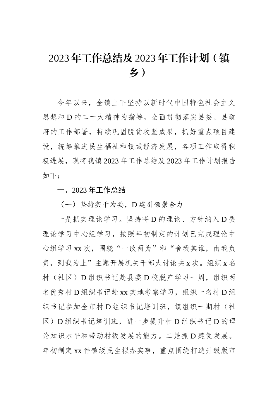 2023年工作总结及2024年工作计划（镇乡）_第2页