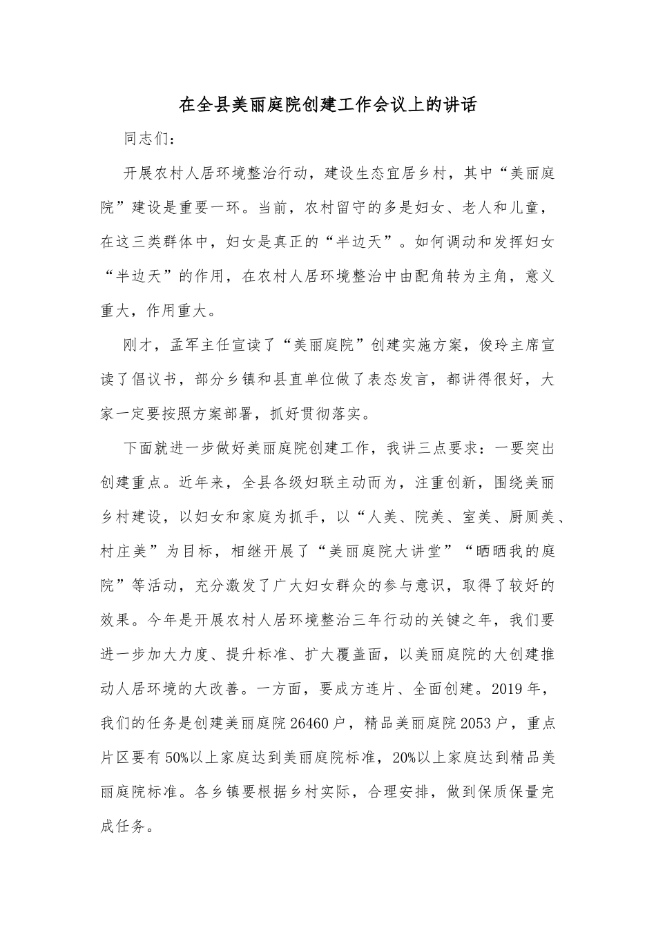 在全县美丽庭院创建工作会议上的讲话_第1页
