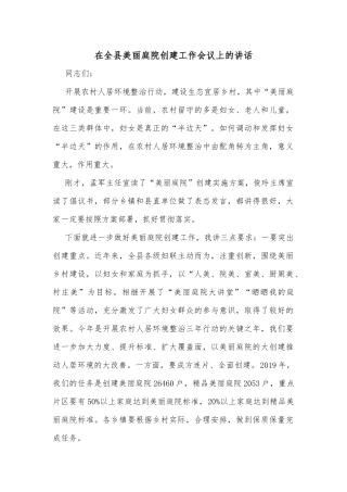 在全县美丽庭院创建工作会议上的讲话