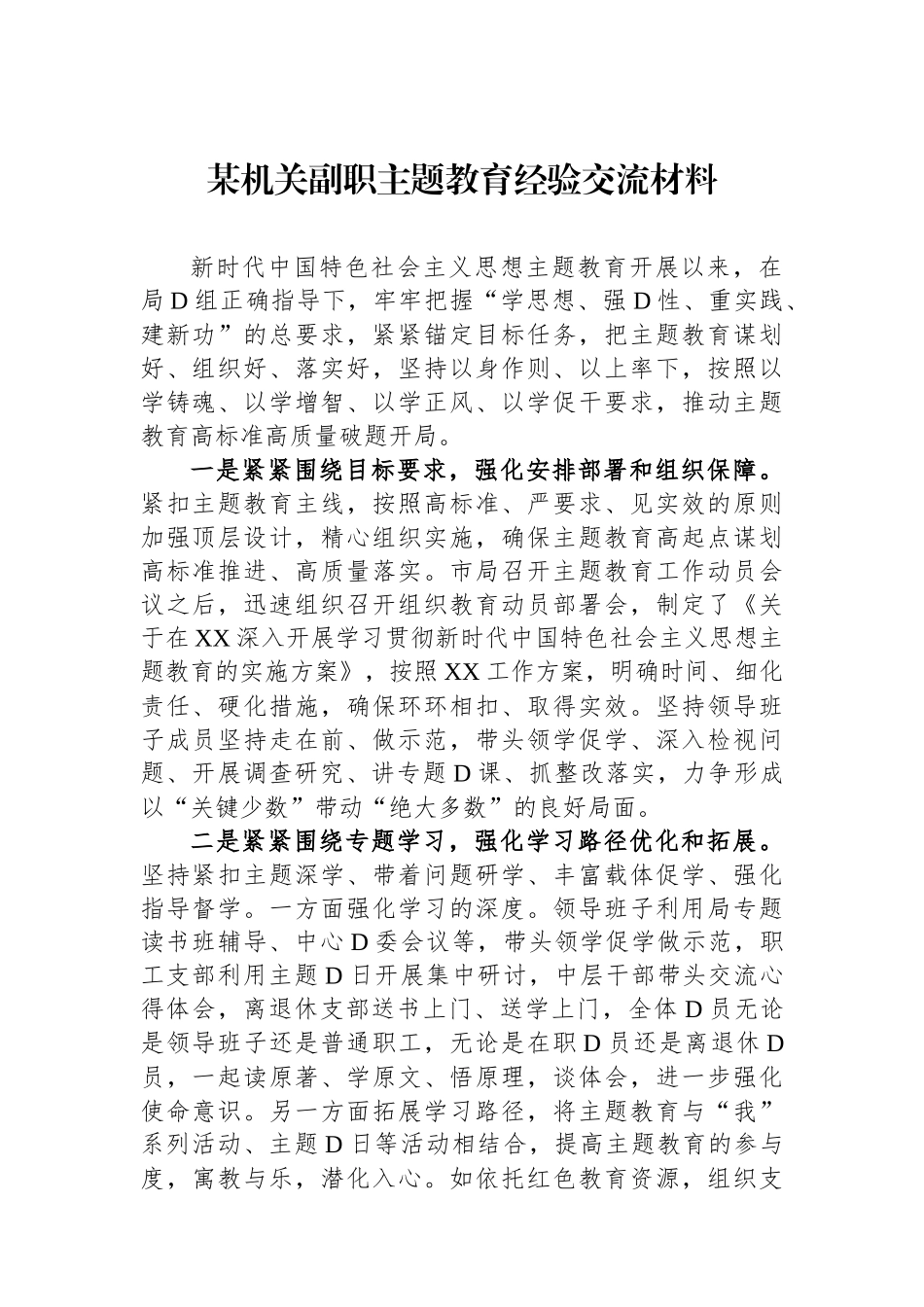某机关副职主题教育经验交流材料_第1页