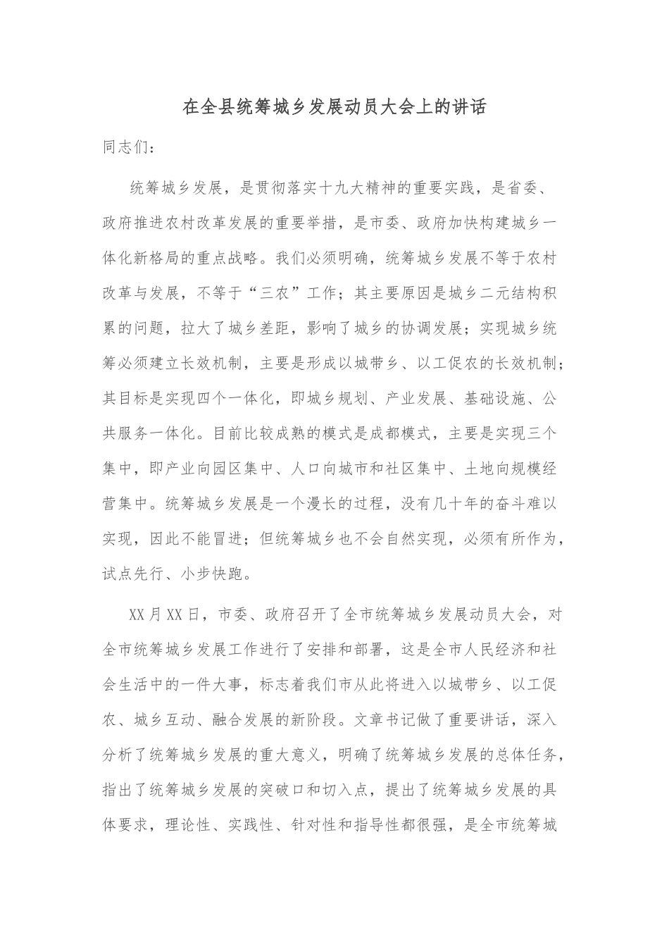 在全县统筹城乡发展动员大会上的讲话_第1页