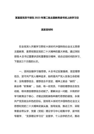 某基层党员干部在2023年第二批主题教育读书班上的学习交流发言材料