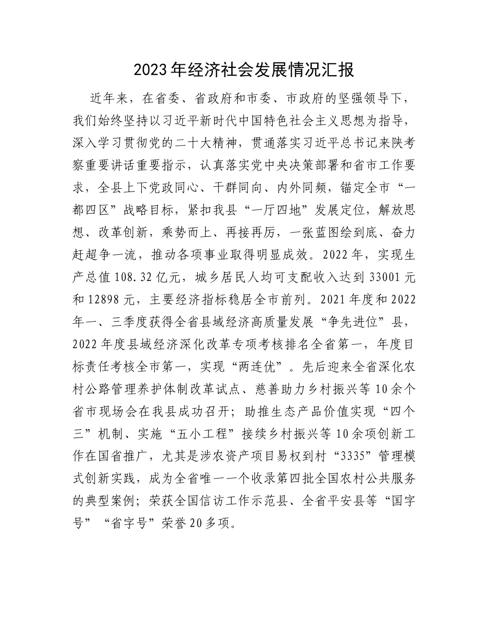 2023年经济社会发展情况汇报_第1页