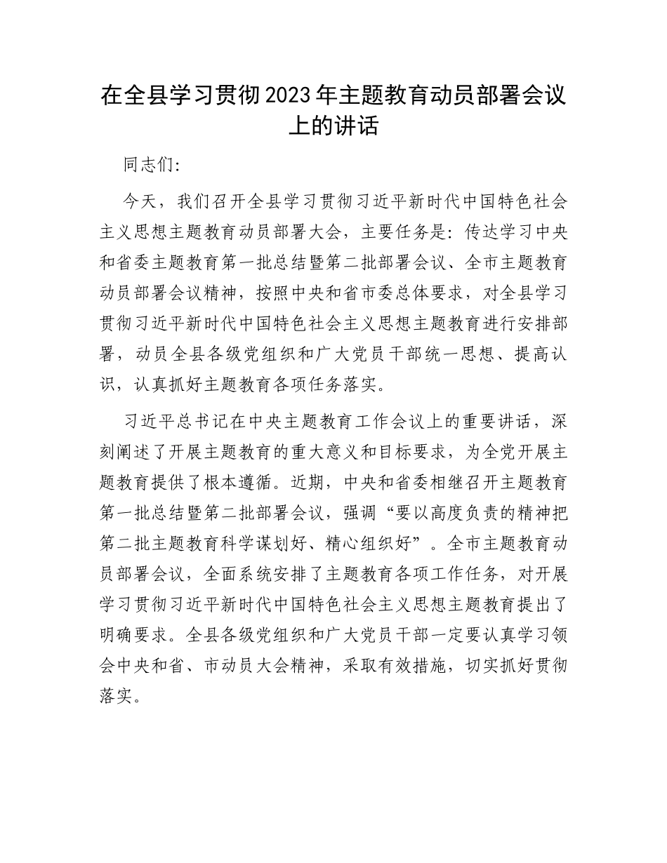 在全县学习贯彻2023年主题教育动员部署会议上的讲话_第1页