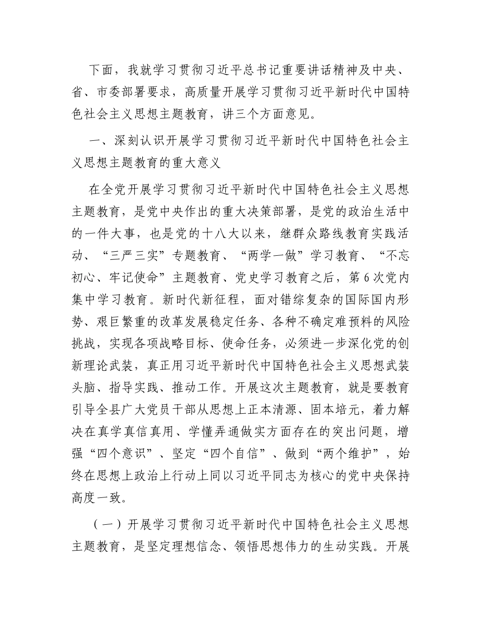 在全县学习贯彻2023年主题教育动员部署会议上的讲话_第2页