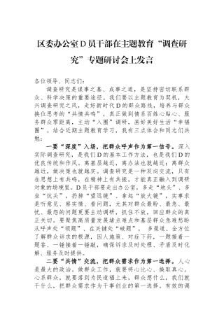 区委办公室党员干部在主题教育“调查研究”专题研讨会上发言