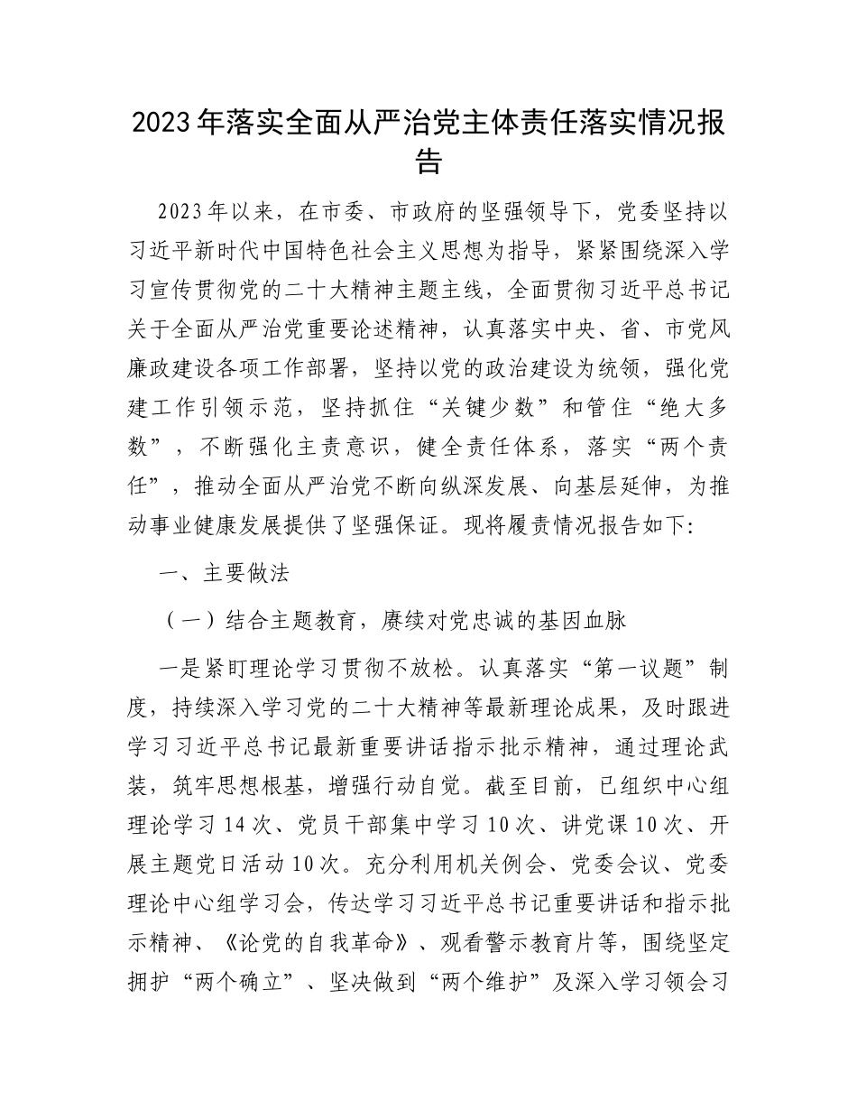 2023年落实全面从严治党主体责任落实情况报告_第1页