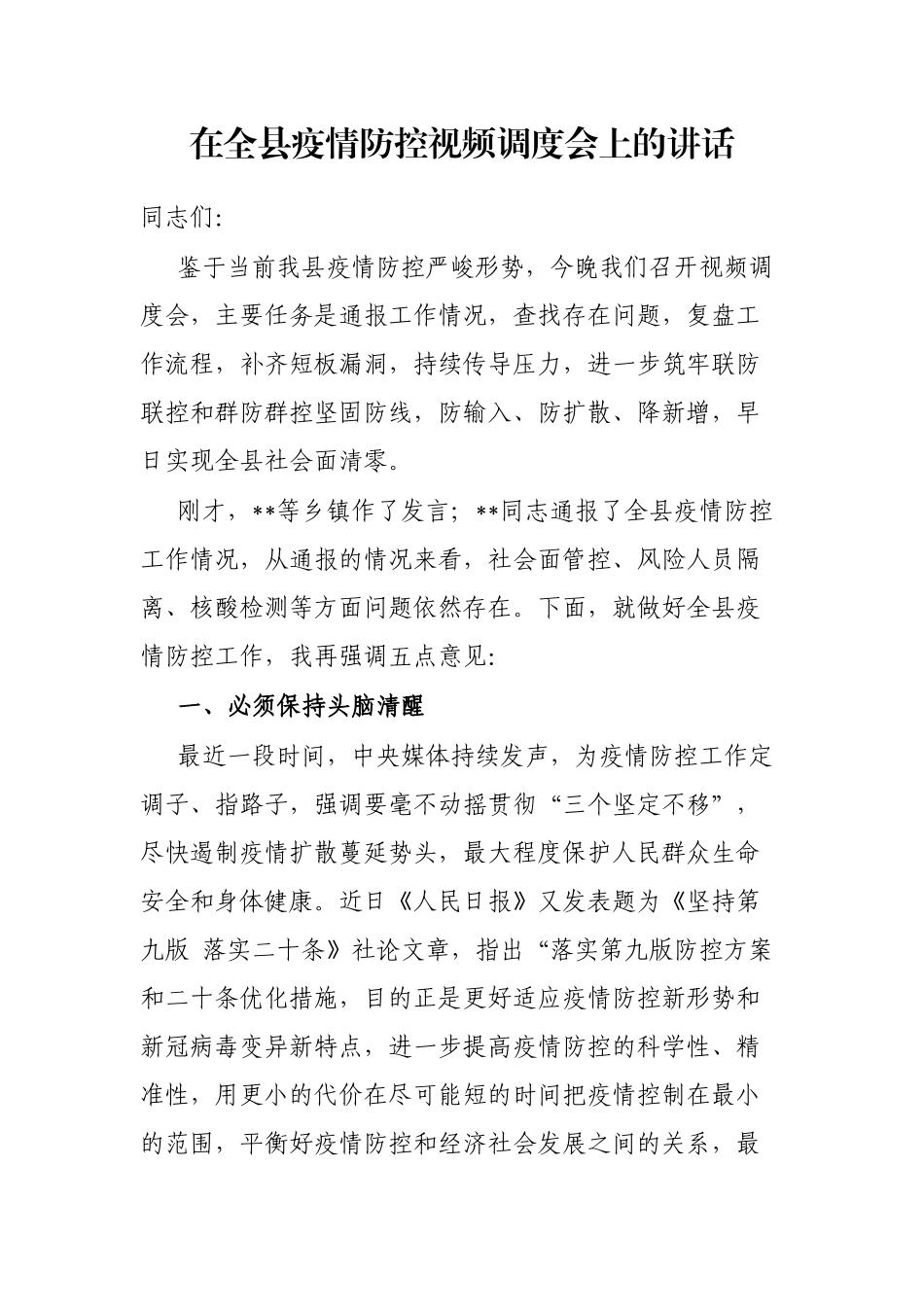 在全县疫情防控视频调度会上的讲话_第1页