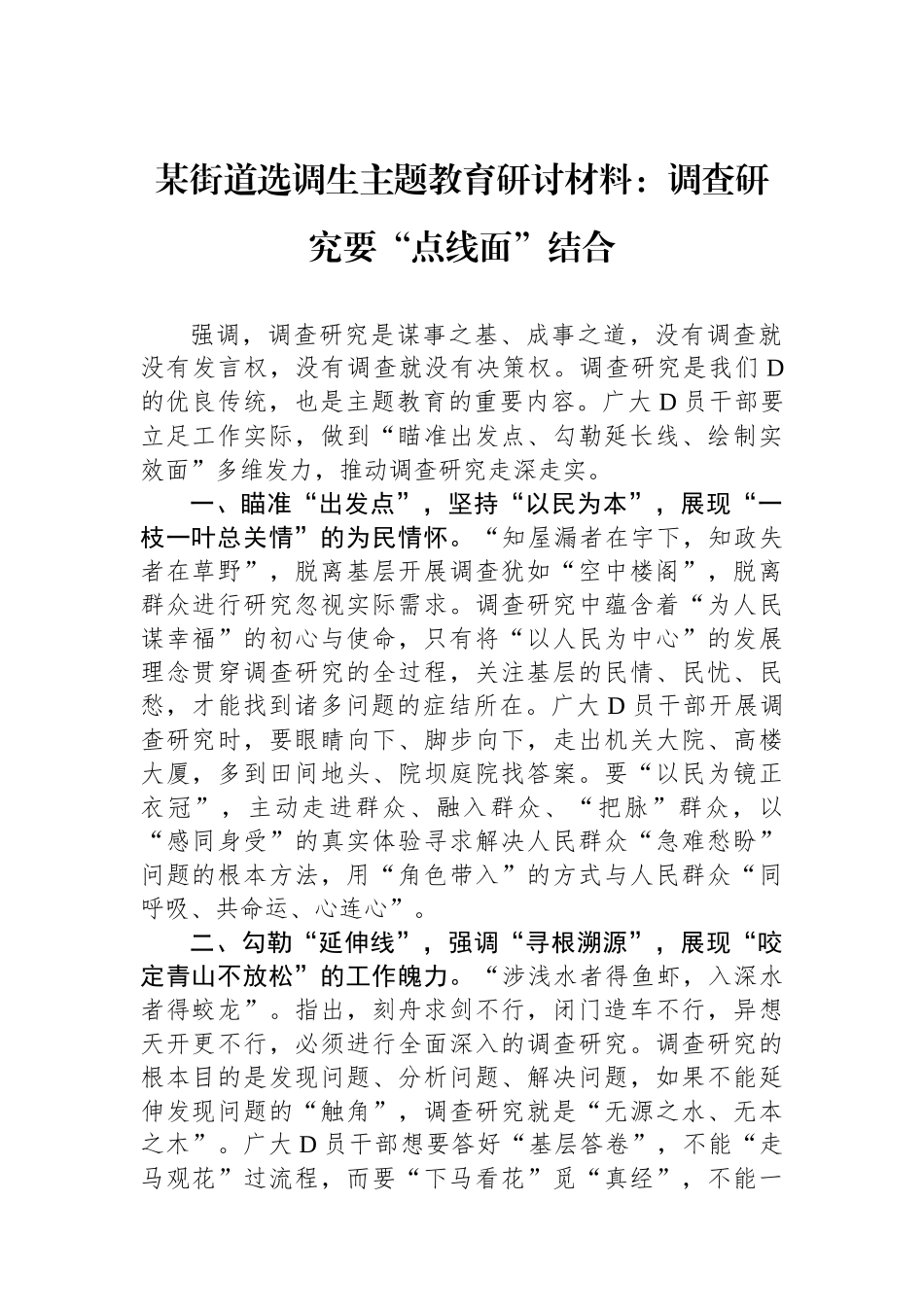 某街道选调生主题教育研讨材料：调查研究要“点线面”结合_第1页