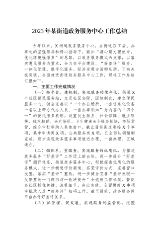 2023年某街道政务服务中心工作总结