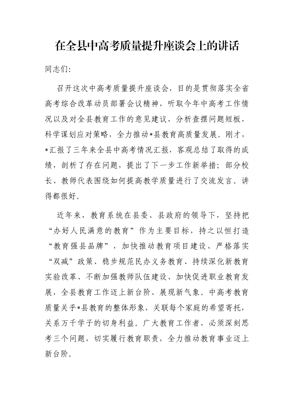 在全县中高考质量提升座谈会上的讲话_第1页