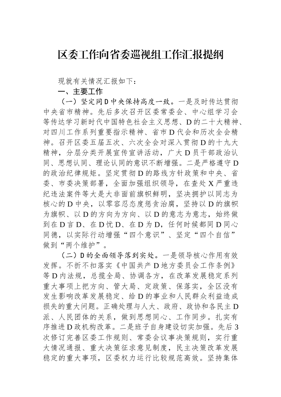 区委工作向省委巡视组工作汇报提纲_第1页