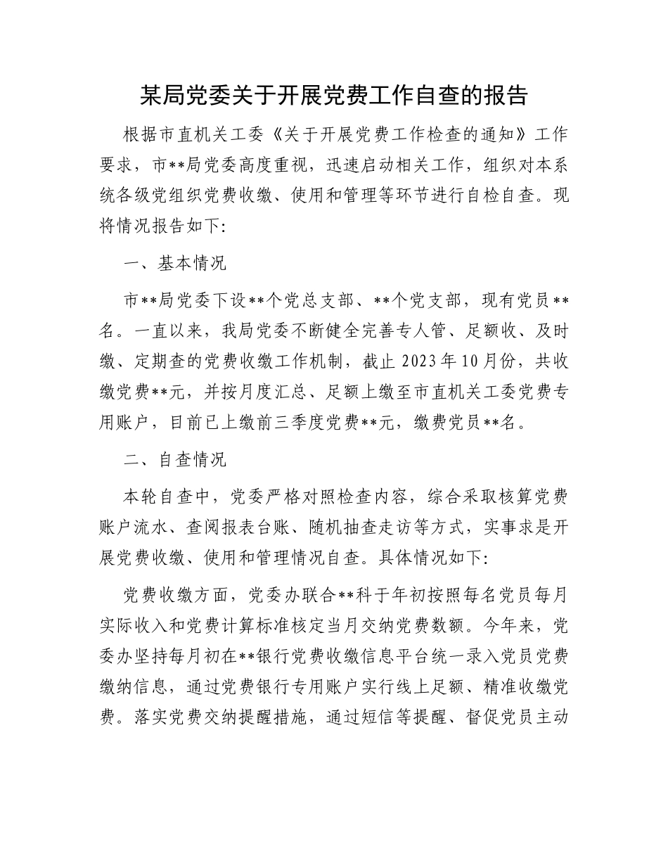 某局党委关于开展党费工作自查的报告_第1页