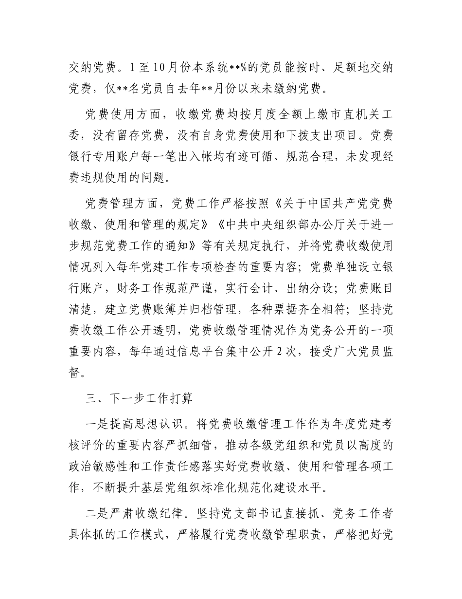 某局党委关于开展党费工作自查的报告_第2页