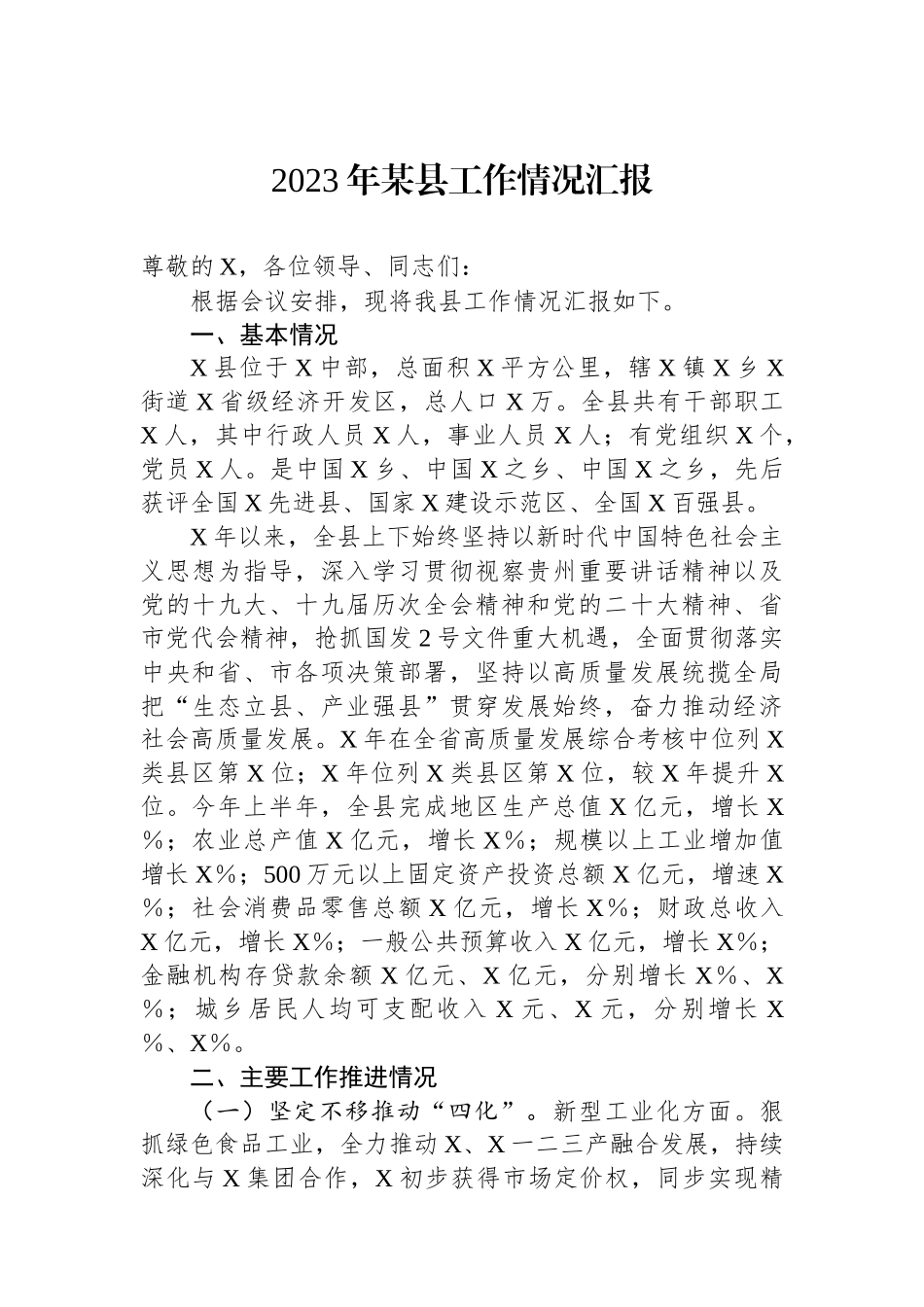 2023年某县工作情况汇报_第1页