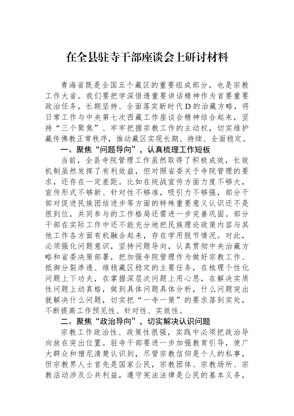 在全县驻寺干部座谈会上研讨材料_第1页