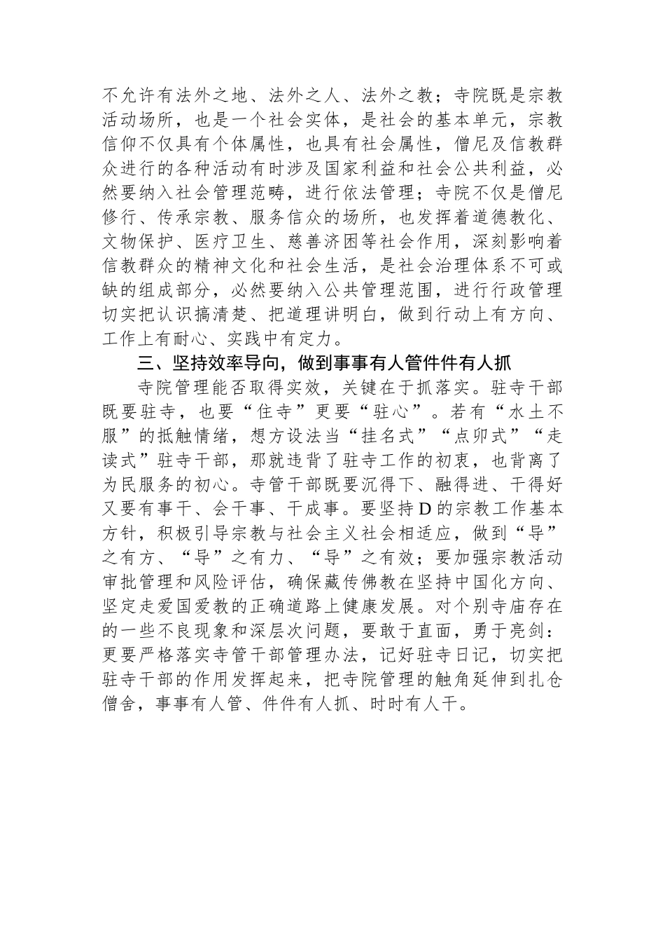 在全县驻寺干部座谈会上研讨材料_第2页