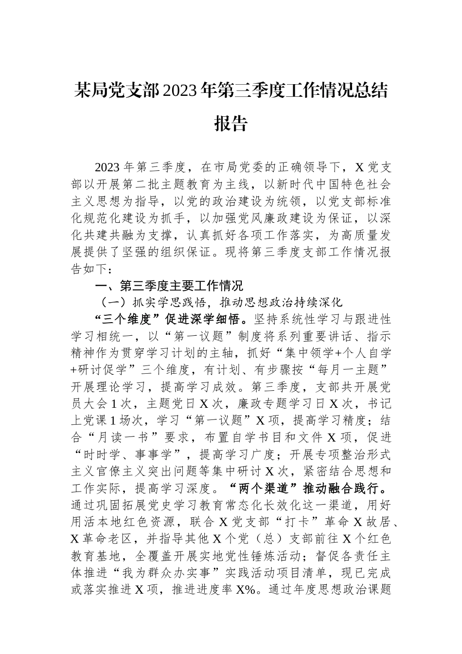 某局党支部2023年第三季度工作情况总结报告_第1页