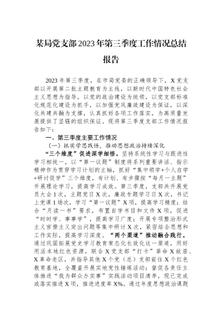 某局党支部2023年第三季度工作情况总结报告