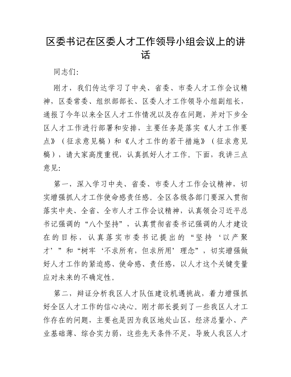 区委书记在区委人才工作领导小组会议上的讲话_第1页