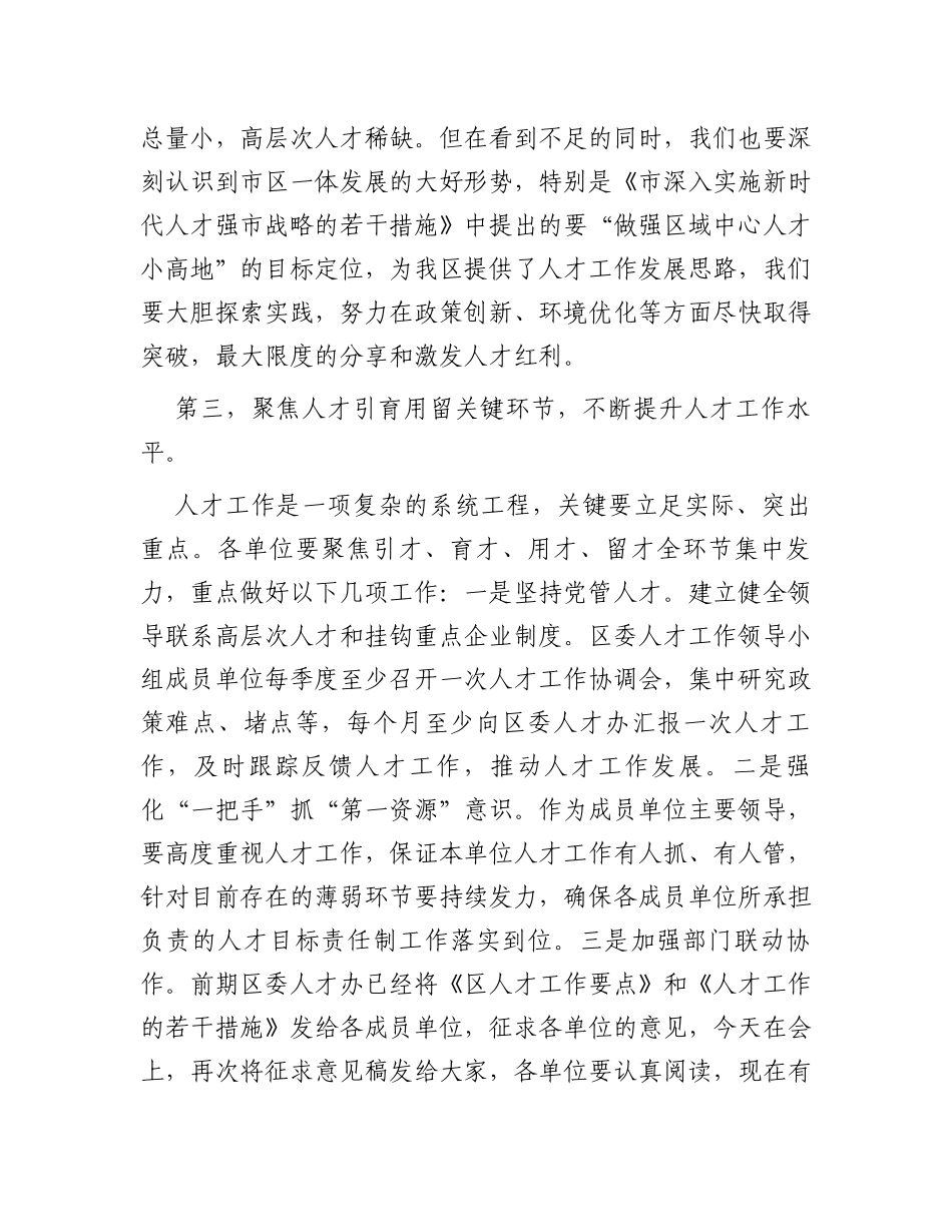 区委书记在区委人才工作领导小组会议上的讲话_第2页