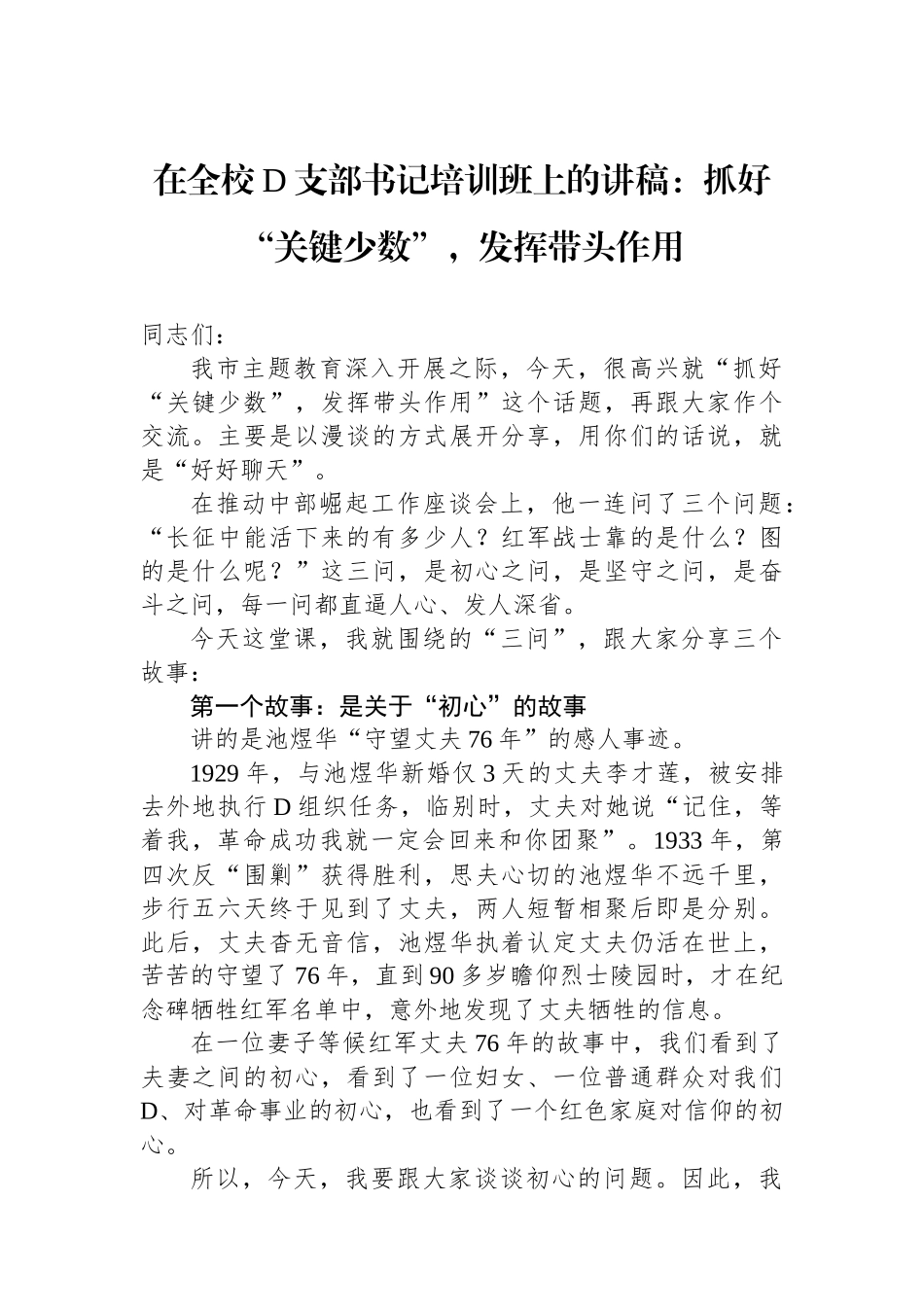 在全校党支部书记培训班上的讲稿：抓好“关键少数”，发挥带头作用_第1页