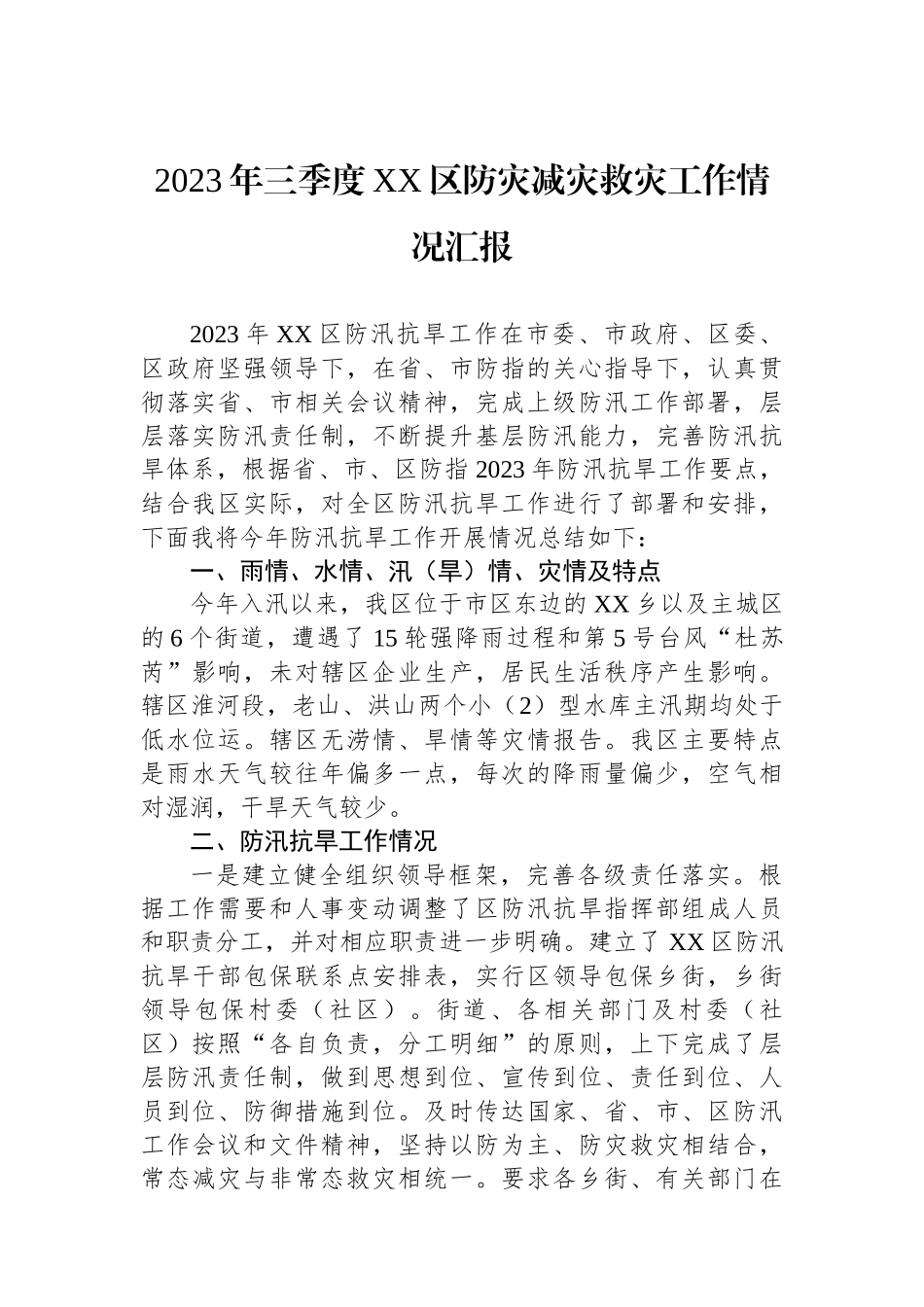 2023年三季度XX区防灾减灾救灾工作情况汇报_第1页