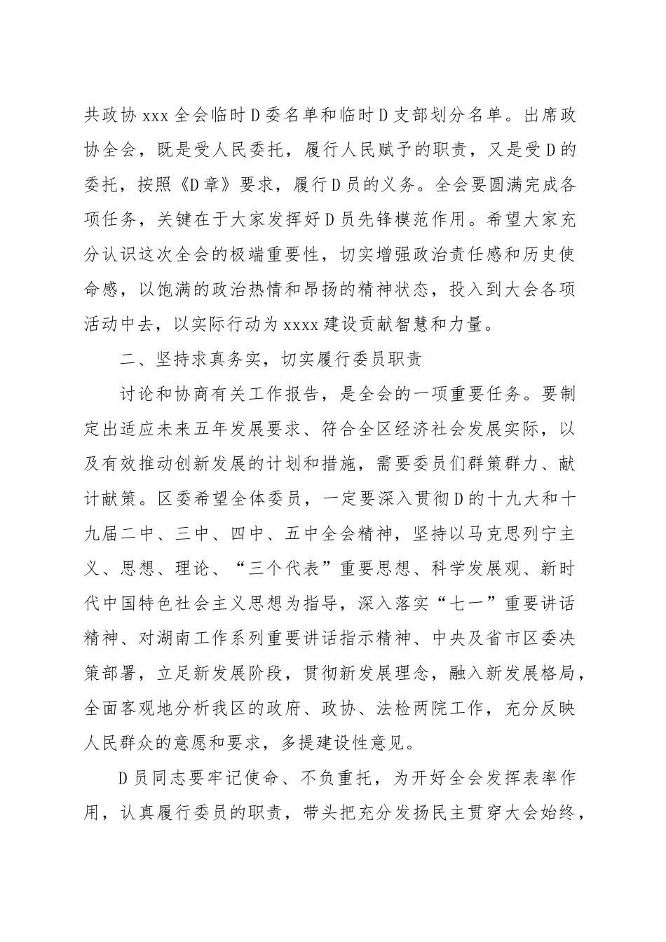 区委书记在政协全会中共党员委员会议上的讲话_第2页