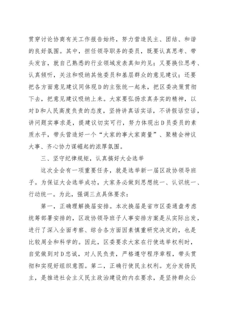 区委书记在政协全会中共党员委员会议上的讲话_第3页