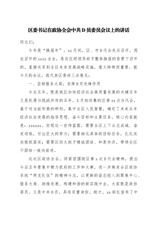 区委书记在政协全会中共党员委员会议上的讲话