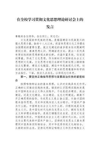 在全校学习贯彻文化思想理论研讨会上的发言