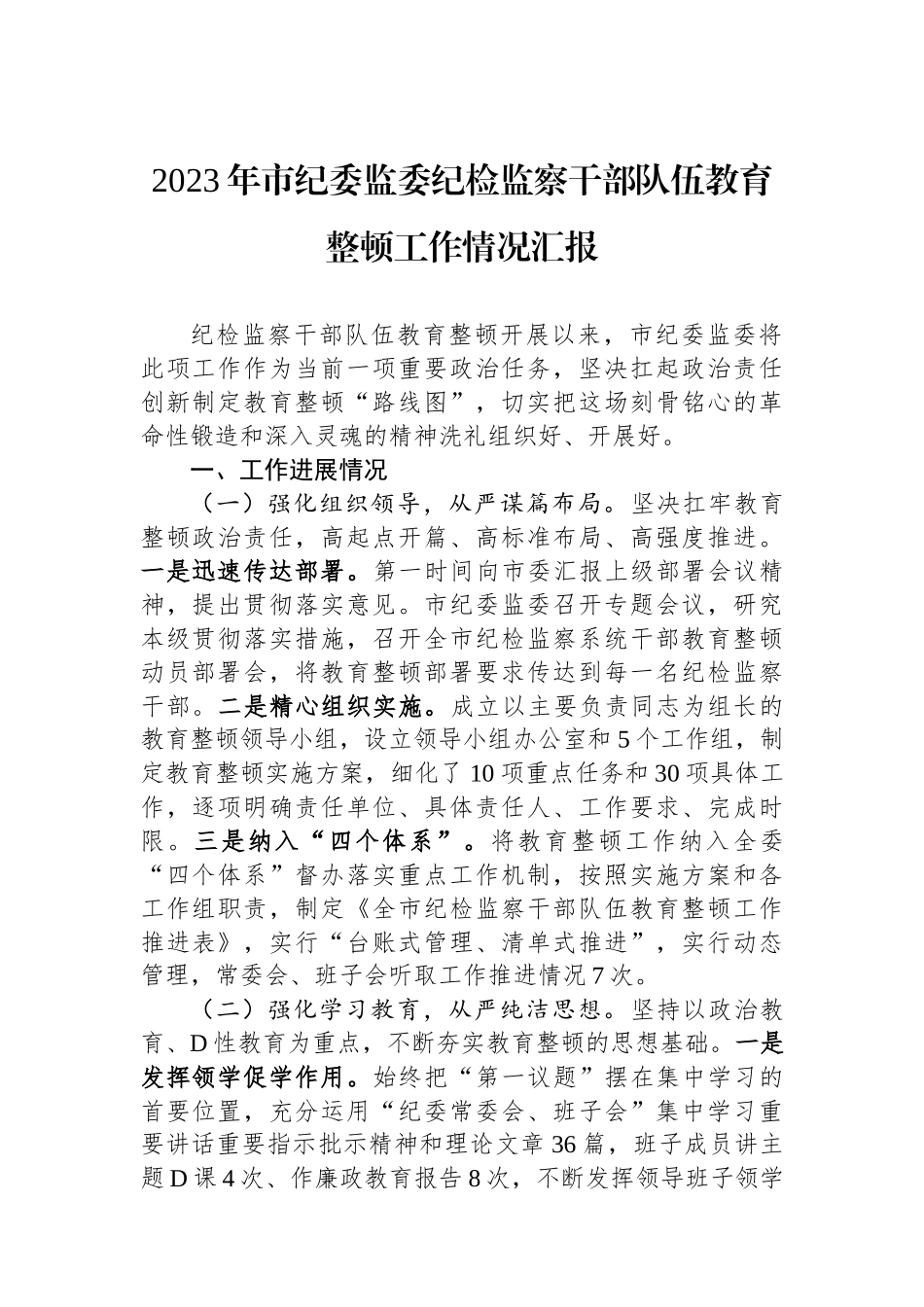 2023年市纪委监委纪检监察干部队伍教育整顿工作情况汇报_第1页