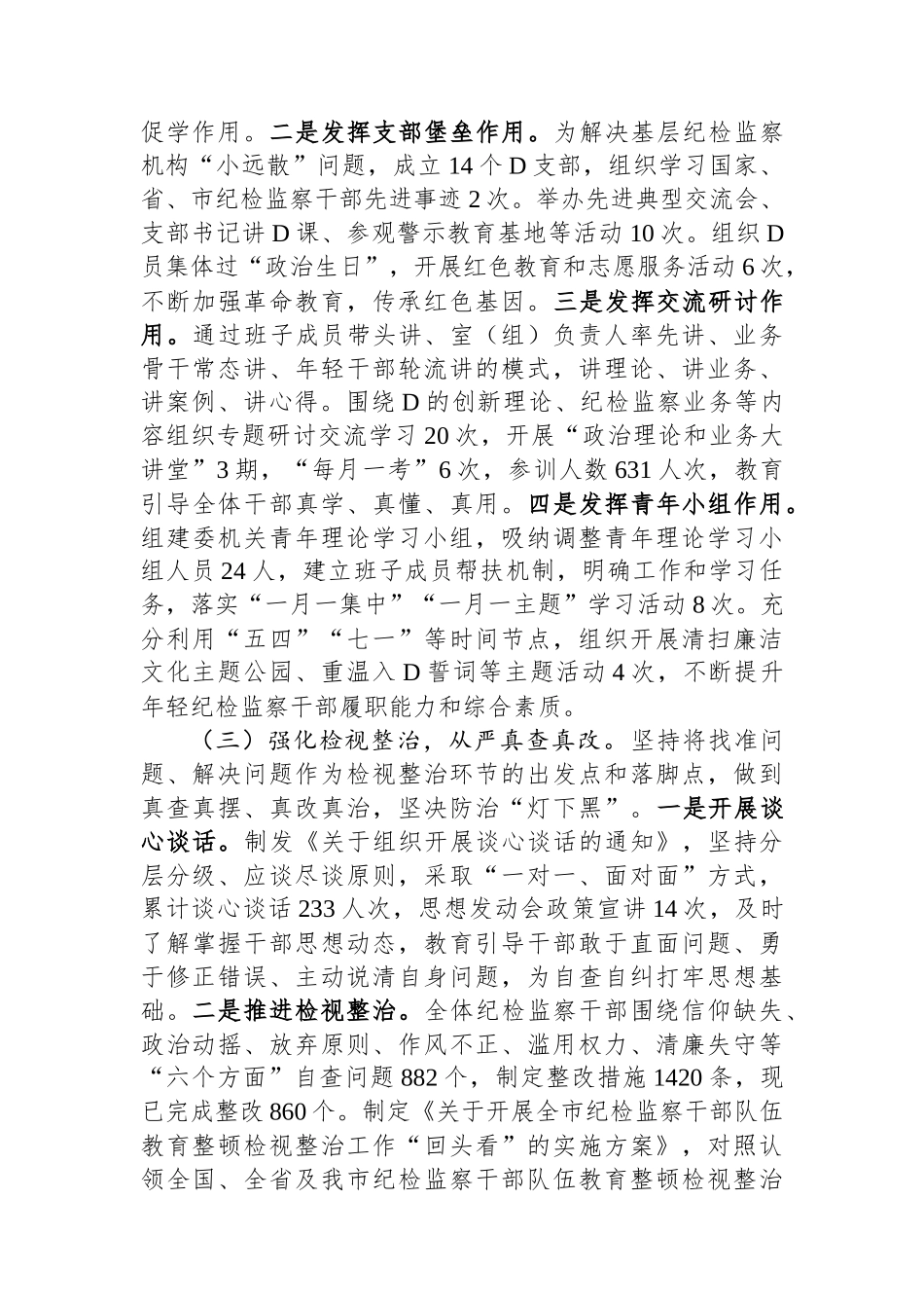 2023年市纪委监委纪检监察干部队伍教育整顿工作情况汇报_第2页