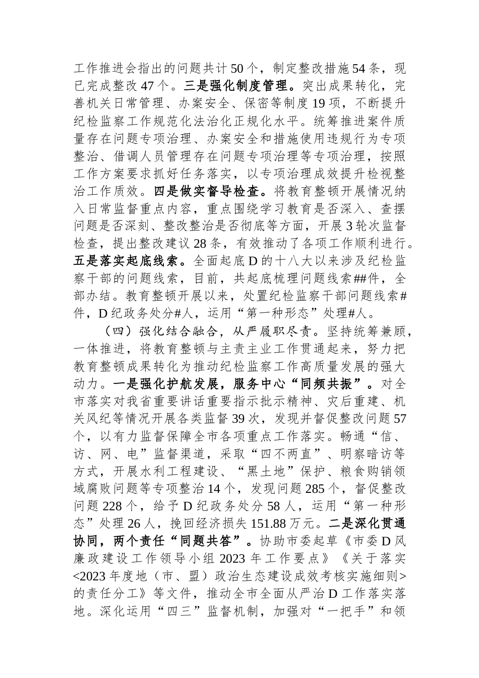 2023年市纪委监委纪检监察干部队伍教育整顿工作情况汇报_第3页