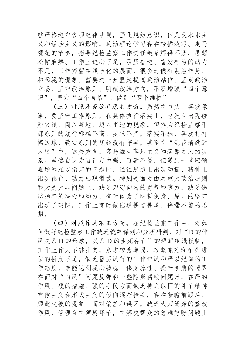 某区纪检监察干部队伍教育整顿第二轮检视整治“六个方面”党性分析报告_第2页