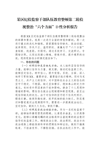 某区纪检监察干部队伍教育整顿第二轮检视整治“六个方面”党性分析报告