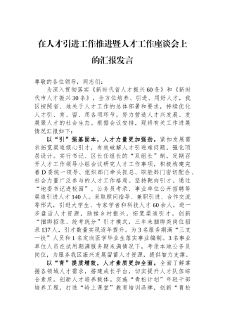 在人才引进工作推进暨人才工作座谈会上的汇报发言